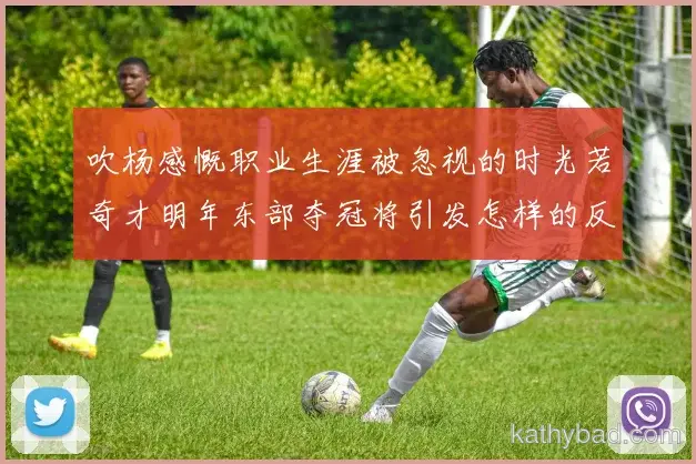 阿尔卡拉斯强调全队团结合作是胜利关键 下一场仍需保持警惕