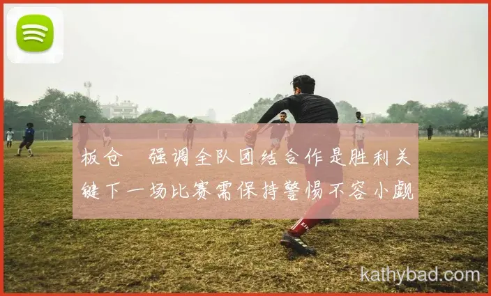 山东泰山青训营再出天才少年 欧洲多家豪门球探现场考察