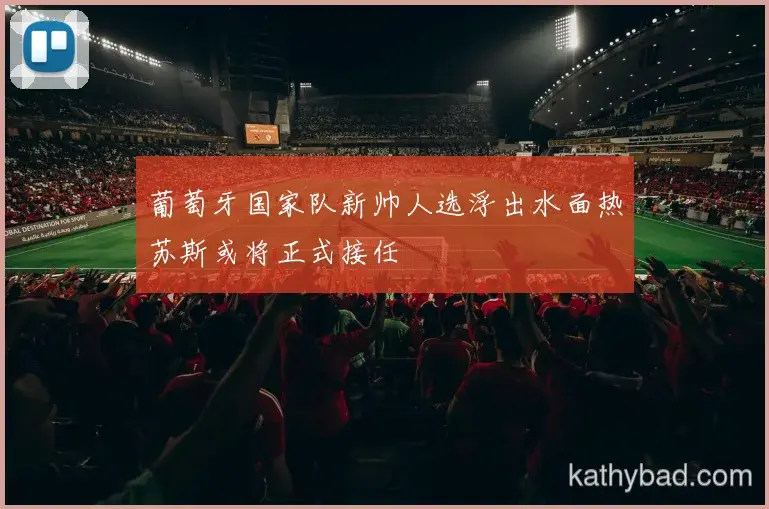 湖人客场险胜巴黎圣日耳曼 终结对手主场不败金身
