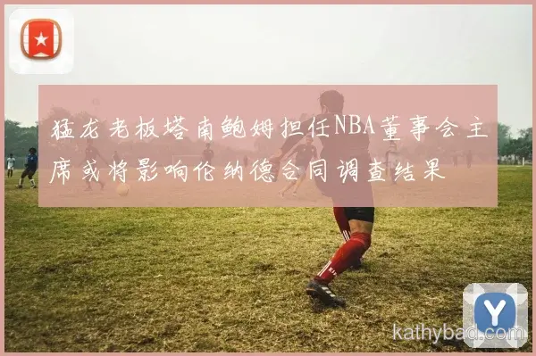巴黎圣日耳曼焦点战握手言和 榜首争夺进入白热化