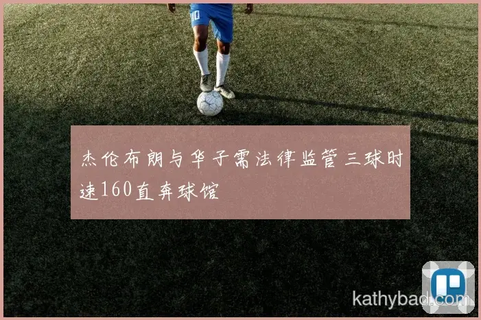 雄鹿主帅赛后点赞全队表现 战术执行力堪称完美