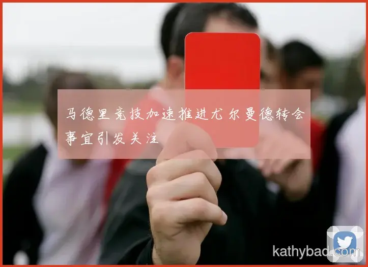 掘金青训营再出天才少年 欧洲多家豪门球探现场考察